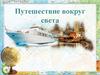 Путешествие вокруг света. Интерактивная игра