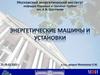 Энергетические машины и установки