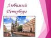 Любимый Петербург