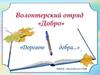 Волонтерский отряд "Добро"
