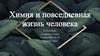 Химия и повседневная жизнь человека