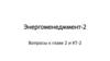 Энергоменеджмент-2. Вопросы к главе 2 и КТ-2