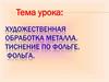Художественная обработка металла. Тиснение по фольге. Фольга
