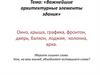 Важнейшие архитектурные элементы здания