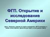 Географическое положение и история открытия Северной Америки