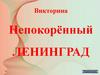 Непокорённый Ленинград