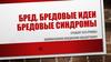 Бред. Бредовые идеи. Бредовые синдромы