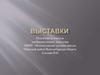 Выставки "Творчество детей"