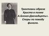 Трактовки образа Христа в поэме А.Блока «Двенадцать»