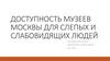 Доступность музеев Москвы для слепых и слабовидящих людей