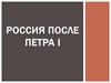 Россия после Петра I