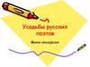 Усадьбы русских поэтов