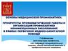 Приоритеты профилактической работы и организация профилактики неинфекционных заболеваний
