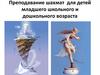 Преподавание шахмат детей младшего школьного и дошкольного возраста