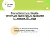 Как заполнять и сдавать отчет СЗВ-ТД по новым правилам с 1 января 2021 года