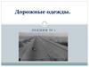 Дорожные одежды