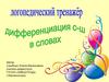 Логопедический тренажёр. Дифференциация с-ш в словах