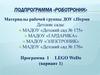 Подпрограмма «роботроник». Материалы рабочей группы ДОУ г. Перми. Машина