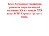 Основные тенденции развития мира во второй половине XX в.- начале XXI века: НТР. Страны третьего мира