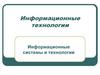 Информационные и коммуникационные технологии