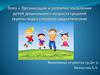 Развитие мышления детей дошкольного возраста  через словесно-дидактические игры
