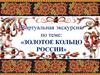 «Золотое кольцо России»
