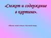 Сюжет и содержание в картине