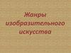 Жанры изобразительного искусства