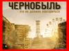 Чернобыль