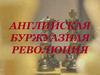 Английская буржуазная революция