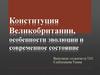 Конституция Великобритании, особенности эволюции и современное состояние