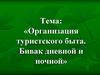 «Организация туристского быта. Бивак дневной и ночной»