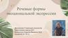 Речевые формы эмоциональной экспрессии
