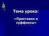 Приставки и суффиксы