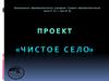 Проект "Чистое село"