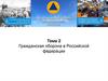 Гражданская оборона в Российской федерации. Тема 2. Требования основных нормативных правовых документов
