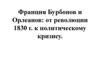 Франция Бурбонов и Орлеанов: от революции 1830 г. к политическому кризису
