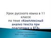 Комплексный анализ текста при подготовке к ЕГЭ