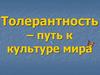 Толерантность – путь к культуре мира