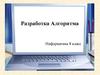 Разработка алгоритма. Информатика 8 класс