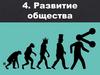 Развитие общества. 8 класс