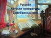Русская детская литература. Серебряный век