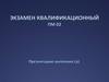 Экзамен квалификационный ПМ 02