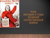 Роль Женщин в годы Великой Отечественной войны