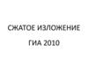 Сжатое изложение. ГИА 2010