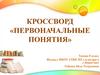 Кроссворд «первоначальные понятия»