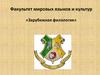 Факультет мировых языков и культур «Зарубежная филология»