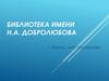 Библиотека имени Н.А. Добролюбова г. Пермь, м/р Голованово