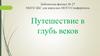Путешествие в глубь веков