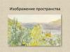 Изображение пространства